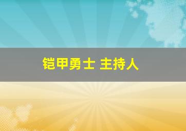 铠甲勇士 主持人